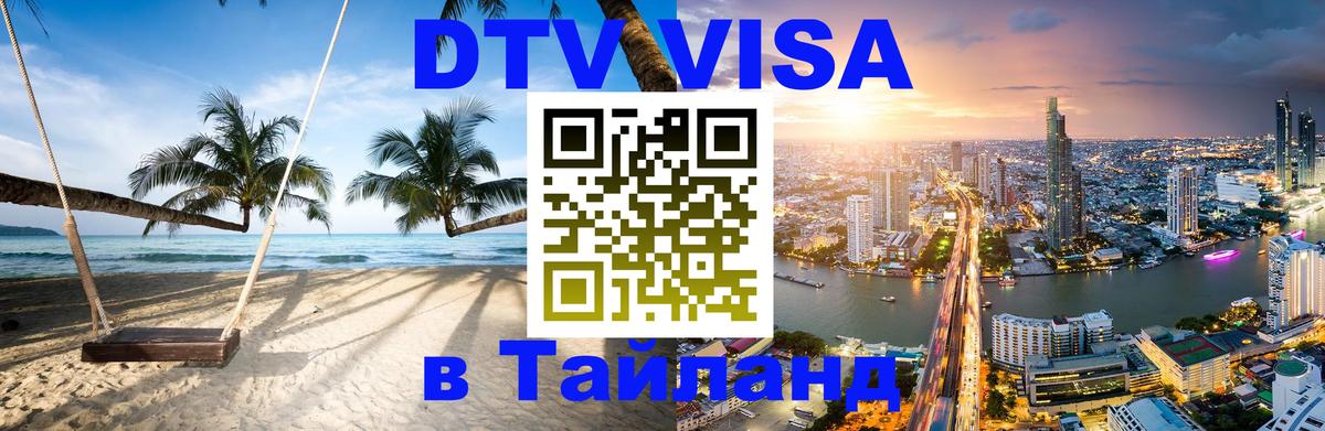 Долгосрочная виза DTV в Тайланд Тбилиси 